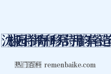 沈椒园侍御寄和移居诗用韵奉答造句是什么意思的图片